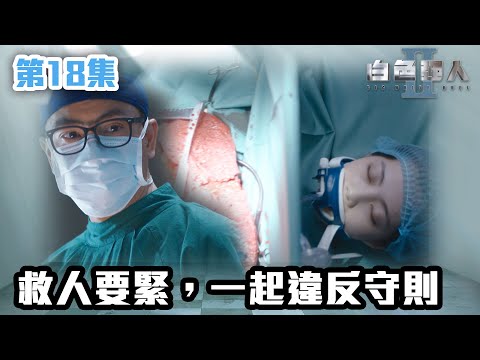 白色強人II｜救人要緊，一起違反守則｜郭晉安｜馬國明｜陳豪｜胡定欣｜唐詩詠｜張曦雯｜時裝醫務｜愛情｜港劇 | TVB港劇精華