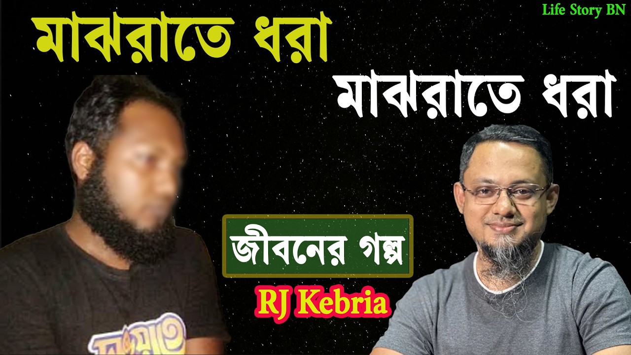 গোপনে ডিভোর্সি মেয়ের ঘরে ঢুকেছিলাম…হঠাৎ | ধরা জীবনের গল্প | Jiboner Golpo | Rj Kebria |dhakafm 89.20