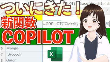 【超！最新】Excel新関数「COPILOT」を最速レビュー！