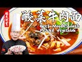 老師傅教你做【酸菜牛肉麵】脆爽的酸菜搭配酥嫩的牛肉，酸辣又解膩