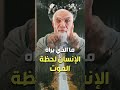 ما الذي يراه الانسان لحظة الموت ما الذي يراه الانسان لحظة الموت