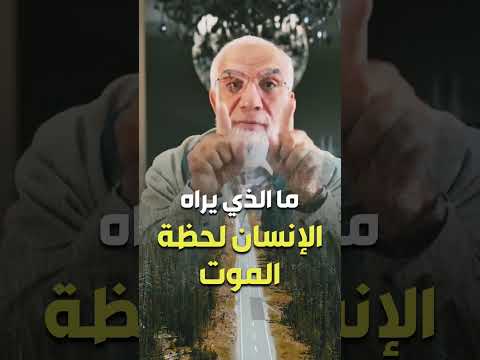 ما الذي يراه الانسان لحظة الموت