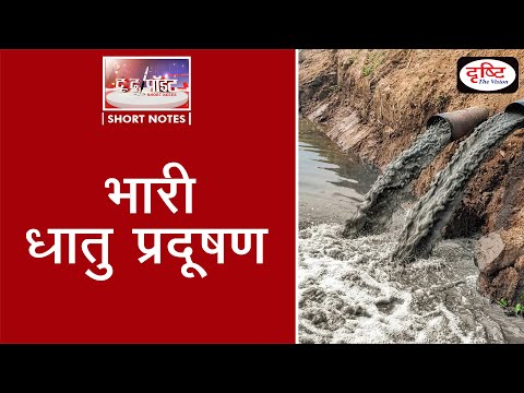 Heavy Metal Pollution To The Point | Drishti IAS