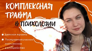 ПТСР и др. травмы детства в психологии