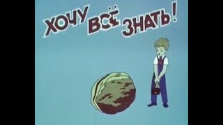 Киножурнал Хочу все знать 103