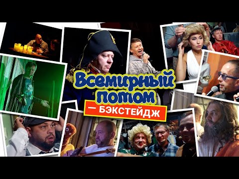 Всемирный Потом | Закулисье Уральские Пельмени