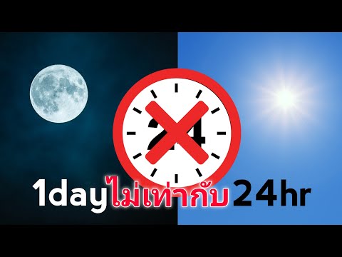 จริงๆแล้ว!! เวลาใน 1วัน ไม่เท่ากับ 24ชั่วโมง!? | Overzee