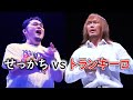 せっかち vs トランキーロ、内藤哲也戦