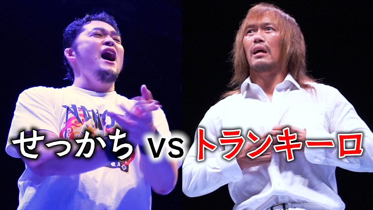 せっかち vs トランキーロ、内藤哲也戦 - YouTube