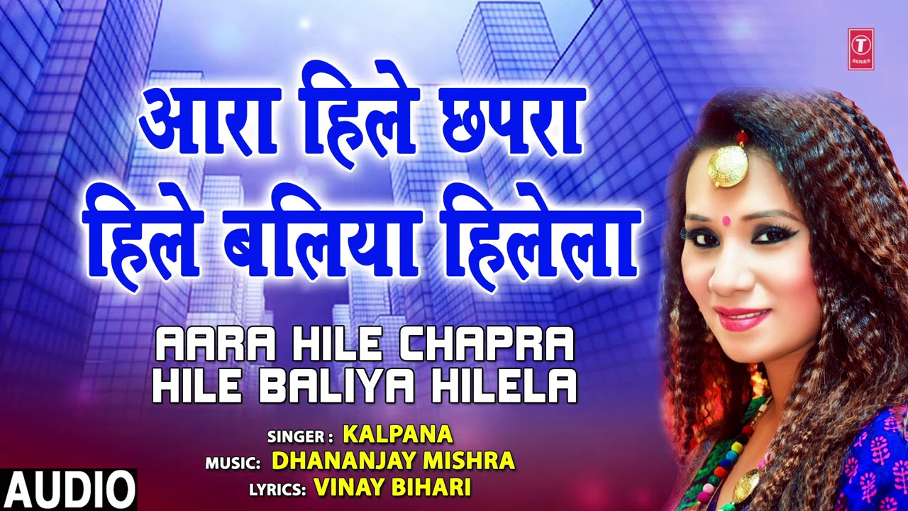 AARA HILE CHHAPRA HILE  Bhojpuri Song  KALPANA  T Series HamaarBhojpuri