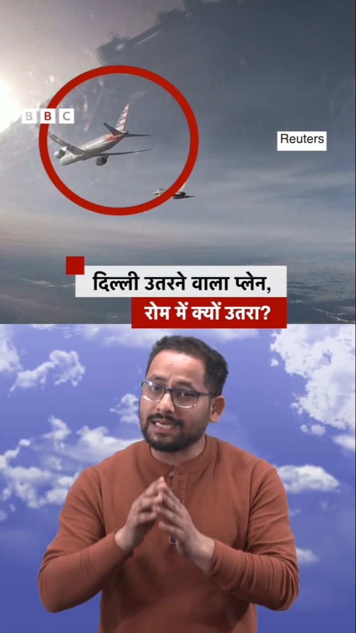 दिल्ली लैंड करने वाला था अमेरिका का ये प्लेन, उड़कर कहां चल गया.. (BBC Hindi)