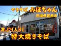 新店！筑西元気焼きそばの店【乾麺使用】大盛り1000円分はヤバかった｜みほちゃん 筑西市一本松