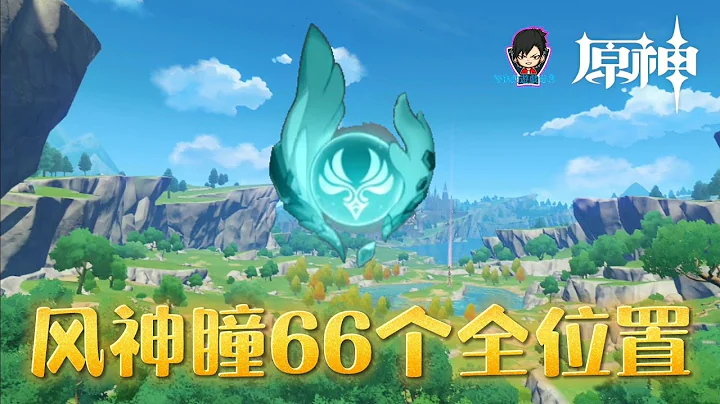 《 原神 》風神瞳66個全位置 - 天天要聞