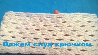Вяжем снуд крючком/схема узора/knitted snood Вяжем снуд крючком/схема узора/knitted snood