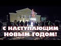 С наступающим Новым Годом дорогие друзья! Здоровья и благополучия вам и вашим родным и близким!