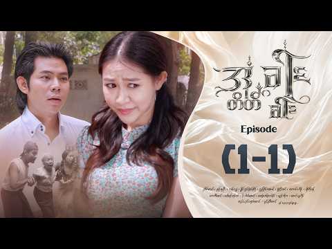 အတိတ်ခါးခါး - Episode ( 1-1 ) #drama #myanmarseries #aatatekharrkharr