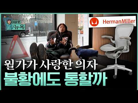 [어바웃 뉴욕] "프리미엄 의자의 대명사 허먼밀러…정체일까 위기일까" | 길금희 특파원