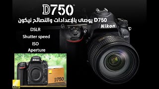 Nikon D750 Settings  خلاصة مثلث التعريض :: كورس التصوير الفوتوغرافي