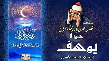الشيخ محمد صديق المنشاوي | سورة يوسف 1 - 24 | المسجد الأقصى المبارك
