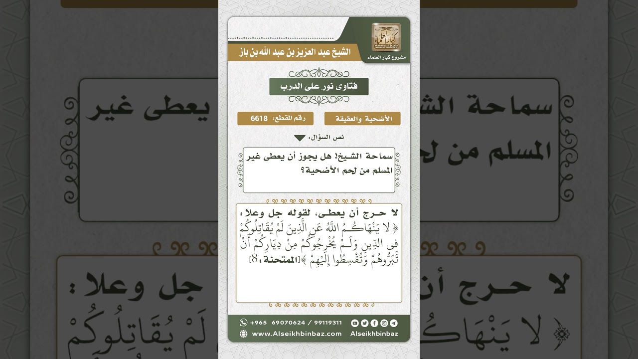 6618 - حكم إعطاء لحم الأضحية لغير المسلم - نور على الدرب