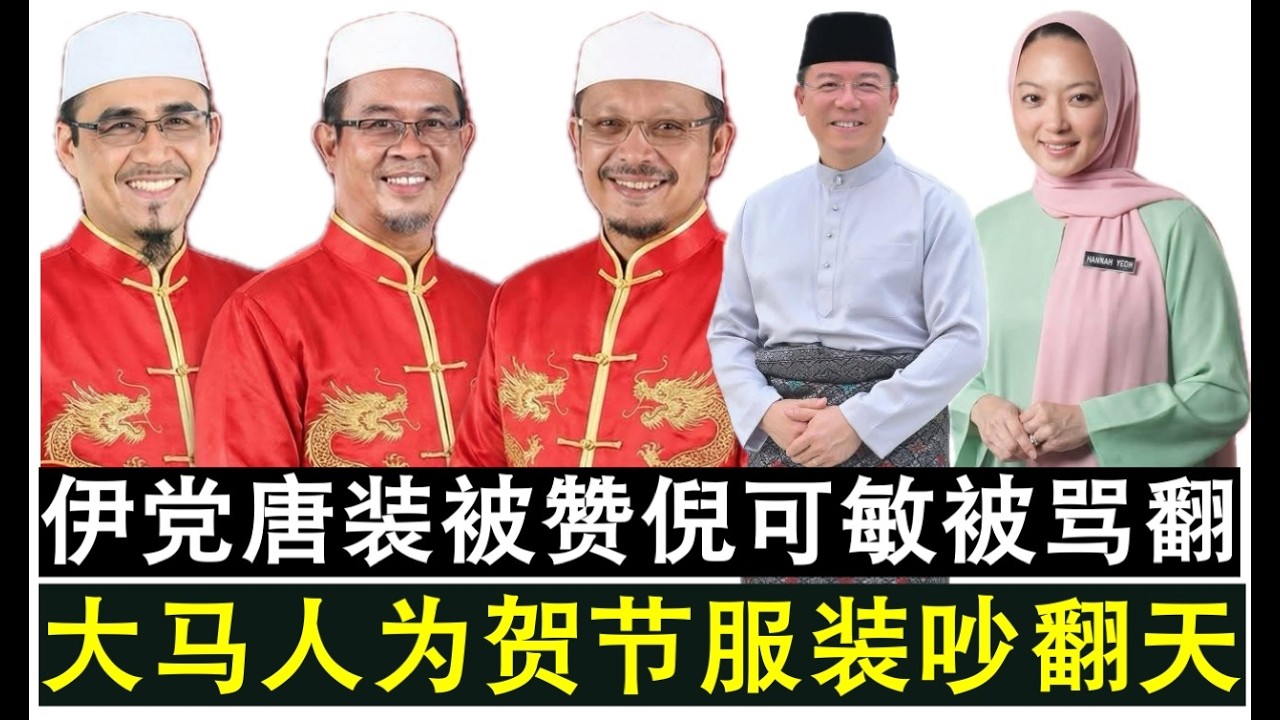 【现实人生】第1185期 大马人为政客贺节服装吵翻天 伊党被赞开明 倪可敏则被骂翻