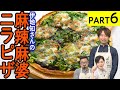 究極のマッチング！美味すぎる【麻辣麻婆ニラピザ】麻辣アレンジ料理対決-PART6