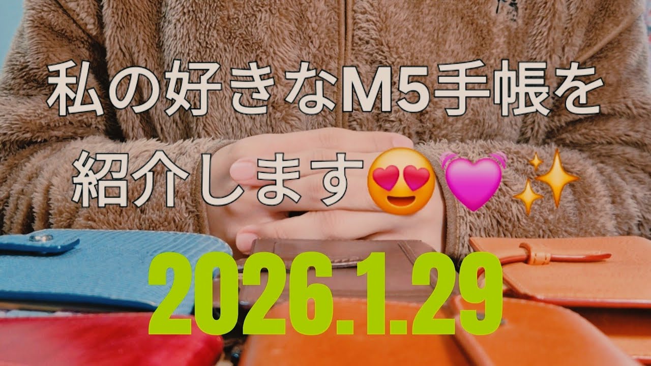 私の好きな【M5サイズ】システム手帳紹介🫡❤️