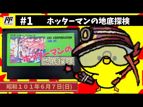 1【FC】ホッターマンの地底探検【ユース】 - YouTube