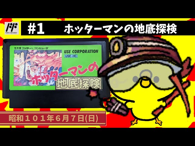 1【FC】ホッターマンの地底探検【ユース】 - YouTube