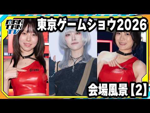 「東京ゲームショウ2026」開幕 コスプレコンパニオンも登場 会場風景【2】
