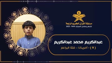 المتسابق : عبدالكريم محمد عبدالكريم امريكا | مسابقة القرآن الكريم الرابعة | رمضان 1444هـ 2023م
