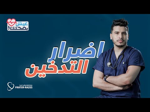 عيش بصحتك الحلقة 4 التدخين