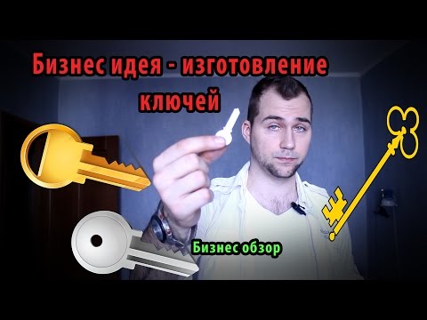 Изготовление ключей | Бизнес обзор