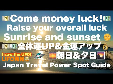 Come money luck! Raise your overall luck🌞 Sunrise and sunset💵💶💷