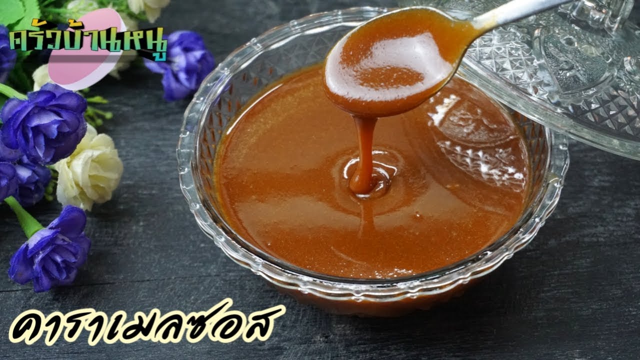 ซอสคาราเมล Caramel Sauce No Heavy Cream ครัวบ้านหนู YouTube