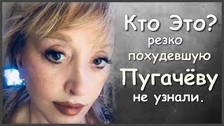 КТО ЭТО РЕЗКО ПОМОЛОДЕВШУЮ ПУГАЧЁВУ НЕ УЗНАЛИ ДАЖЕ ПОКЛОННИКИ