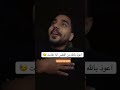 النفس اذا طابت اكسبلور العراق السعوديه الاردن ايران الكويت طق لايكات كومنت اكسبلور 