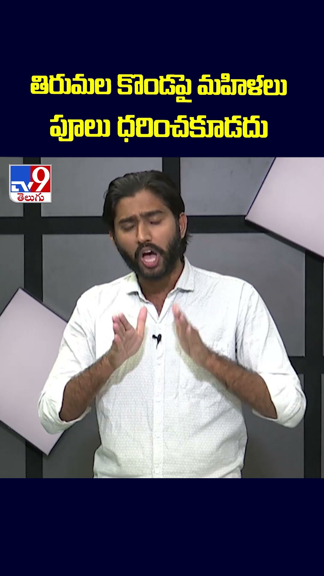 తిరుమల కొండపై మహిళలు పూలు ధరించకూడదు -TV9