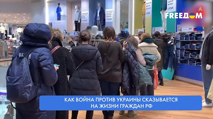 Россия без одежды, еды и автопрома. Как война против Украины сказывается на жизни граждан РФ