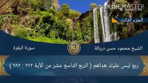 الربع التاسع عشر من سورة البقرة ليس عليك هداهم بصوت الشيخ محمود حسن درباله