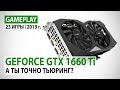 NVIDIA GeForce GTX 1660 Ti в 23 актуальных играх при Full HD. А ты точно Тьюринг?