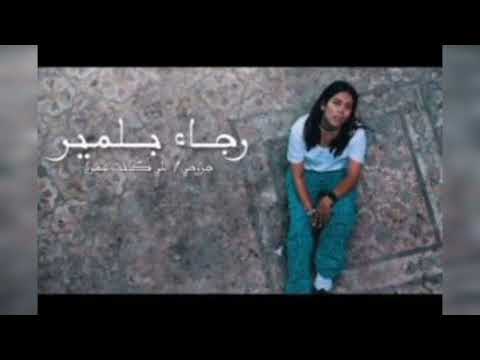 اغنية جروحي ماعيز لاكن بصوت رجاء بلمير