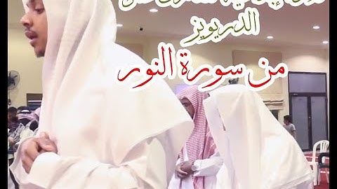 الشيخ عمر الدريويز تلاوة من سورة النور Omar Dreoiz From Suraht AL NOOR
