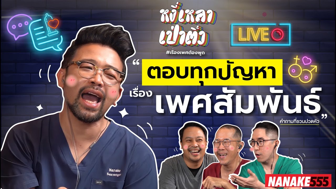 [Live] หงี่เหลาฯมาแล้ว วันนี้เกือบจะไม่ครบทีม แต่ก็ครบเช่นเคย !!!  EP.37 (09/07/65)