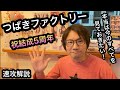 【つばきファクトリー】祝 結成5周年記念 9人メッセージ動画の解説です