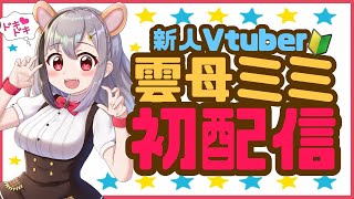 「【初配信】はじめまして！やっと会えるね【新人Vtuber/自己紹介】」のサムネイル