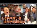 江澤民同韋小寶｜揚州老鄉運氣好?｜@華視三國演議｜#明居正 #矢板明夫 #汪浩｜20220220