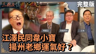 江澤民同韋小寶｜揚州老鄉運氣好?｜@華視三國演議｜#明居正 #矢板明夫 #汪浩｜20220220