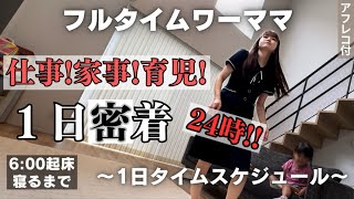 【平日1日密着】正社員2児の母！仕事！家事！育児！やること盛りだくさん💪6:00起床から寝るまで🌙ルーティン⏰思うようにいかない毎日💦