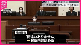 【初公判】元千代田区議に懲役2年6か月求刑  入札情報で“収賄”  起訴内容認める
